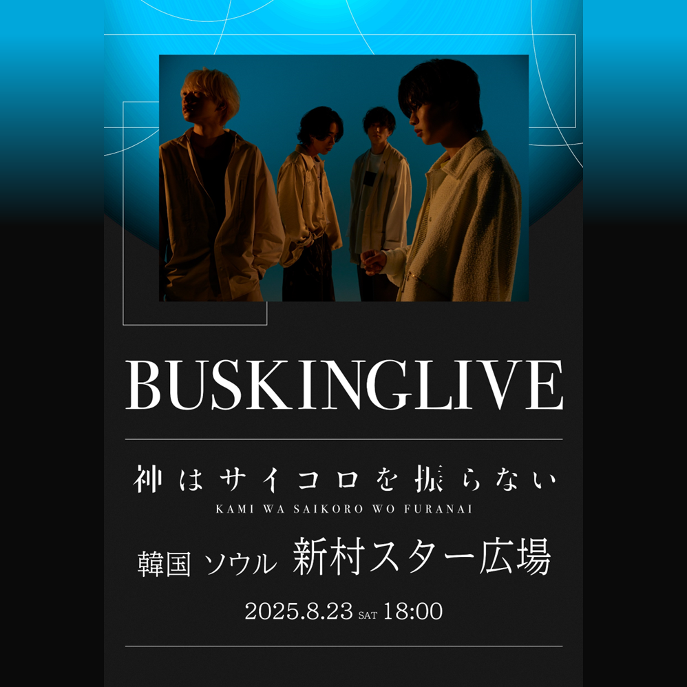 神はサイコロを振らない 10th Anniversary Special Website