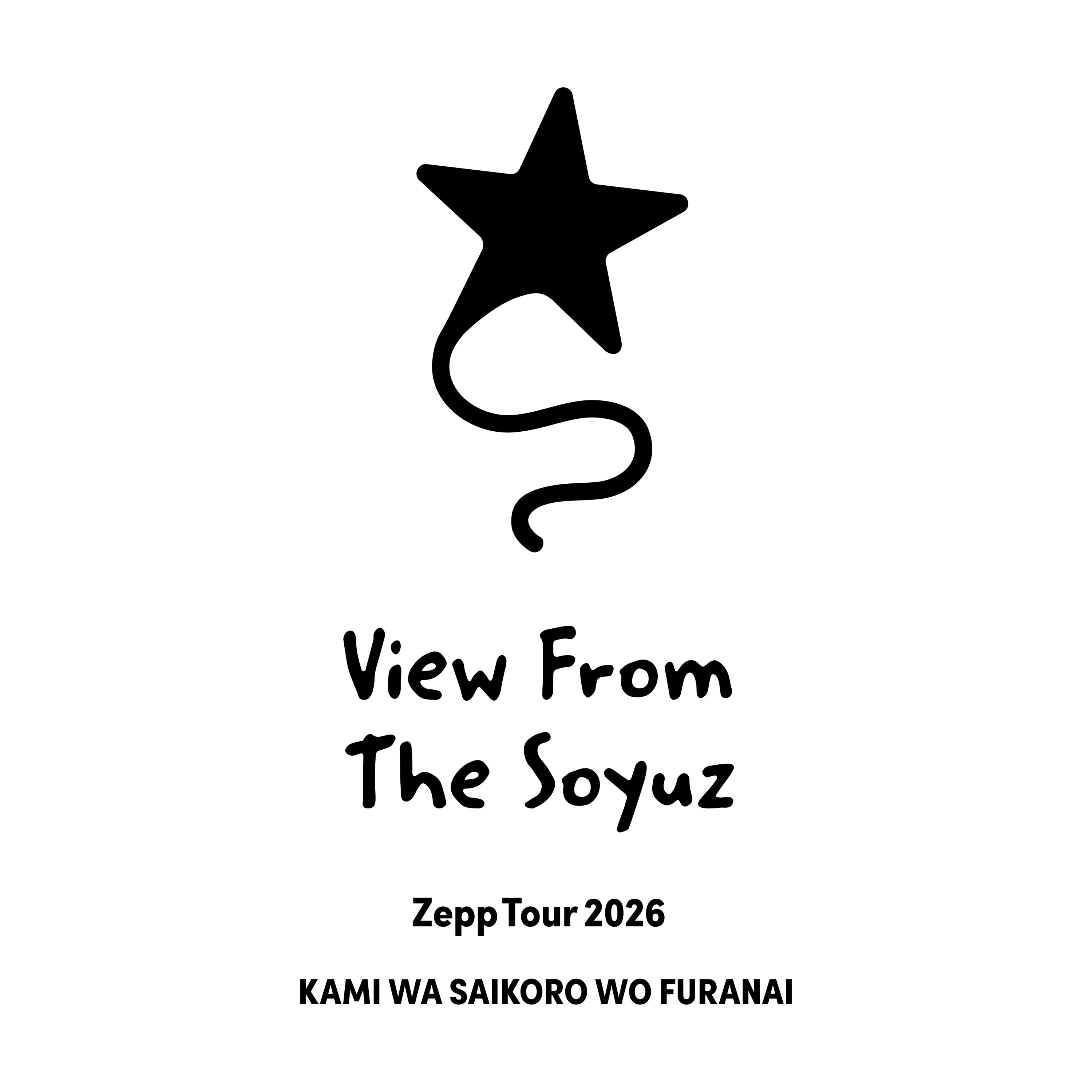 神はサイコロを振らない Zepp Tour 2026 "View From The Soyuz" 開催決定  ※7月29日 更新情報