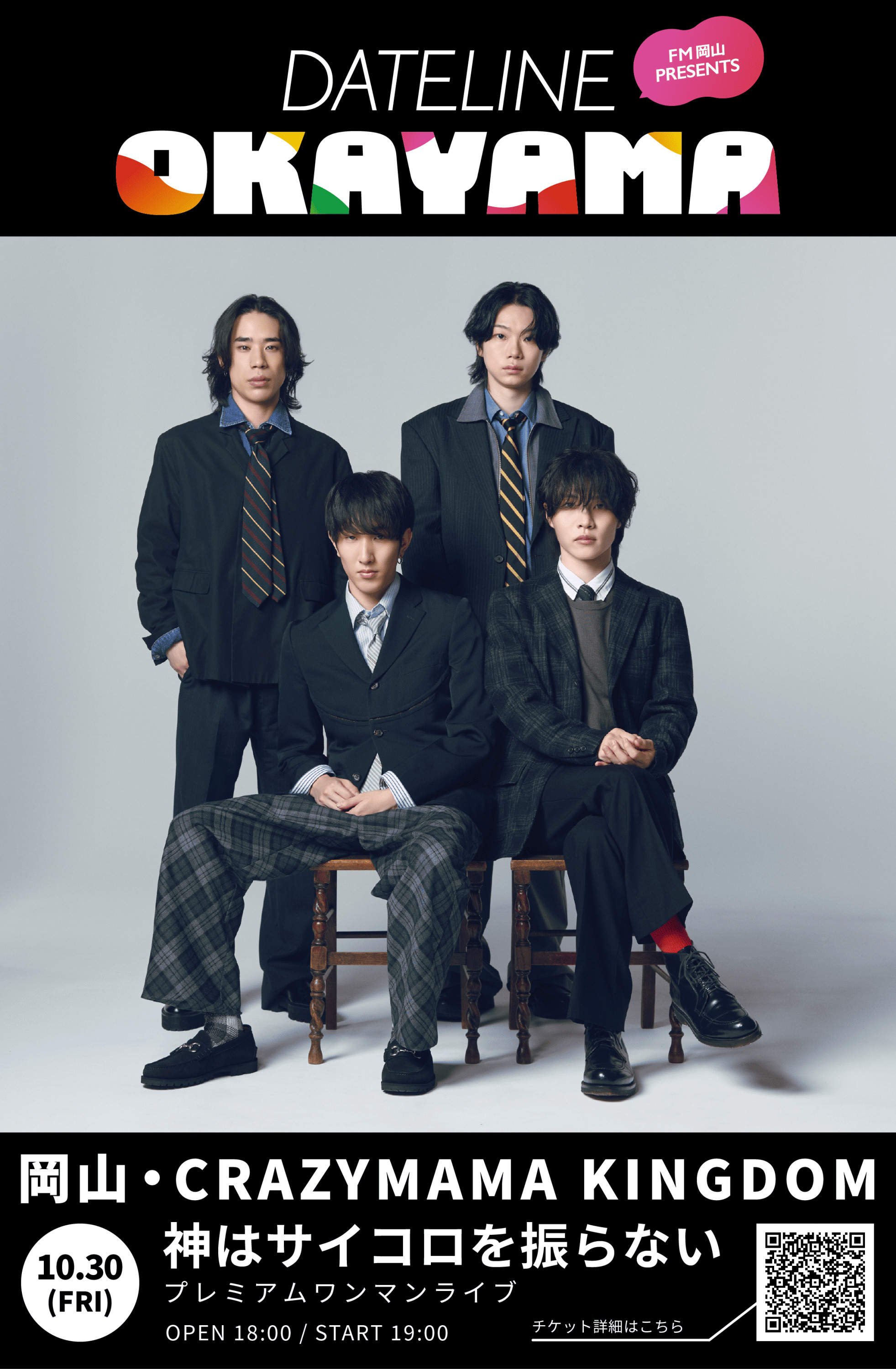 2026/10/30(金) Dateline: OKAYAMA「神はサイコロを振らない」プレミアムワンマンライブ 決定